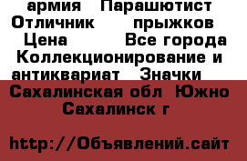 1.1) армия : Парашютист Отличник ( 10 прыжков ) › Цена ­ 890 - Все города Коллекционирование и антиквариат » Значки   . Сахалинская обл.,Южно-Сахалинск г.